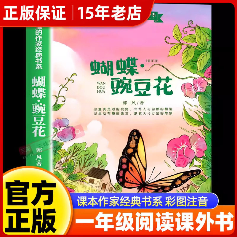 蝴蝶豌豆花一年级下册上册 阅读课外书正版彩图注音版儿童文学经典读物 小学生课外阅读书籍必读少儿阅读经典文学睡前故事书读物㟫
