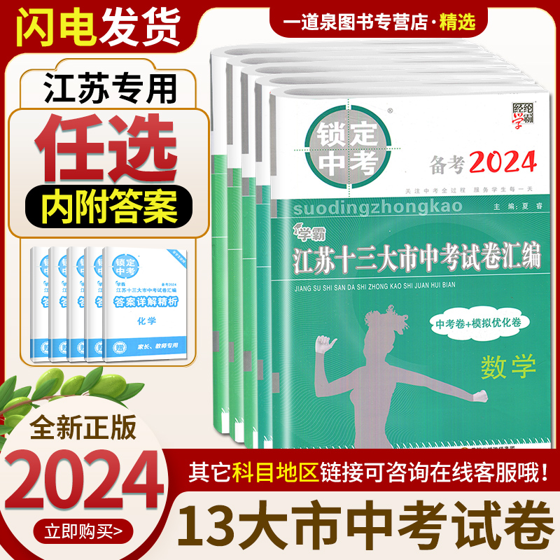 备考2024锁定中考2023年江苏十三大市中考试卷汇编英语语文数学化学物理中考卷模拟试卷辅导书练习册历年真题13大市中考试卷