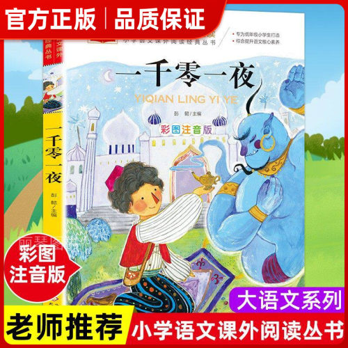 一千零一夜正版书籍注音版小学儿童故事书1001夜拼音版一年级阅读课外书读经典图书读物大语文寒假推荐小学生二三年级童话故事书㟫