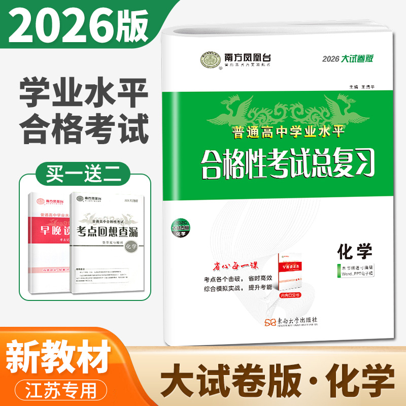 2026江苏学业水平总复习大试卷版 化学 南方凤凰台普通高中学业水平合格性考试化学高二会考高中单招考试江苏专用配套新教材必刷卷