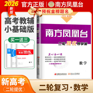 2026南方凤凰台二轮提优导学案 数学小基础版 全国新高考通用高三高考总复习基础分限时强化练高中专题训练高考题教材题模拟题训练