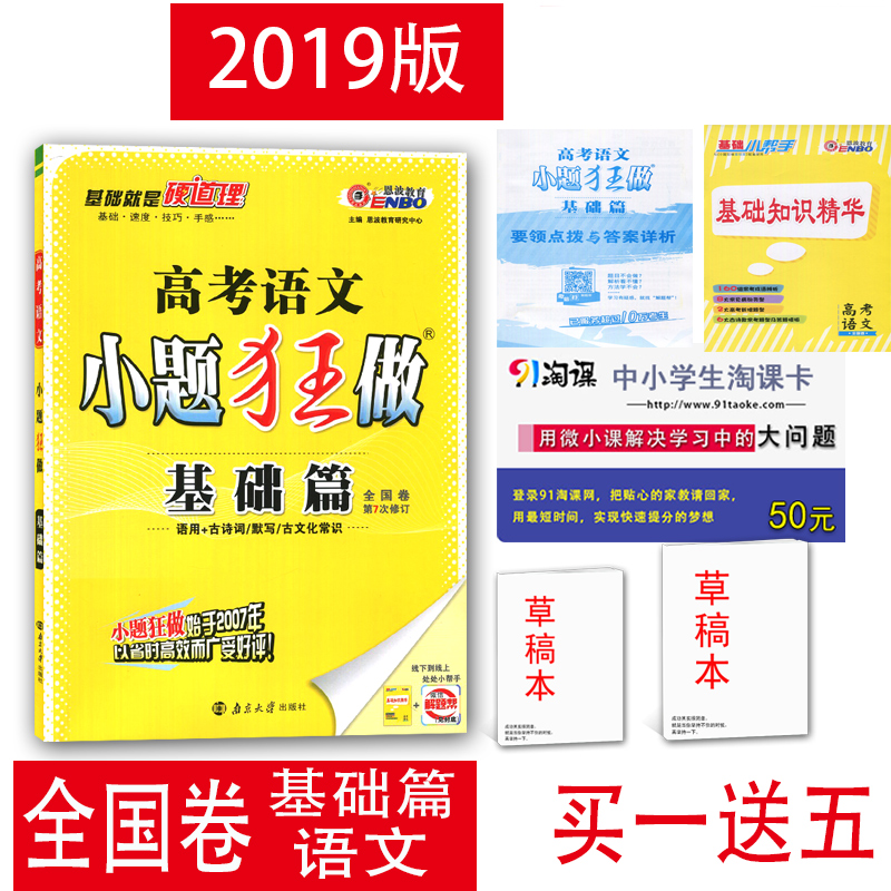 2019È«ÐÂÕý°æ ¶÷²¨½ÌÓý ¸ß¿¼ÓïÎÄ Ð¡Ìâ¿ñ×ö»ù´¡ÆªÈ«¹ú¾íµÚ5°æ ÓïÓÃ+¹ÅÊ«´Ê/Ĭд ¸ßÈý¸ß¿¼×ܸ´Ï°Ò»ÂÖ¶þÂÖ×ÊÁÏСÌâ¿ñÁ·¸ß¿¼±ØË¢Ìâ