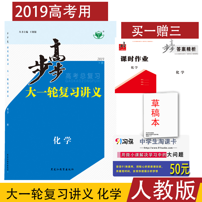 ¸ß¿¼2019Äê°æ²½²½¸ß´óÒ»ÂÖ¸´Ï°½²Òå ¸ßÖл¯Ñ§ È˽̰æÈ«¹úͨÓÃÌá·Ö³å´Ì¸ß¿¼¸´Ï°×ÊÁÏÀí¿ÆÀí×Û´îÅäÎåÄê¸ß¿¼ÈýÄêÄ£Äâ¸ß¿¼±ØË¢ÌâÎåÈýÓÃ