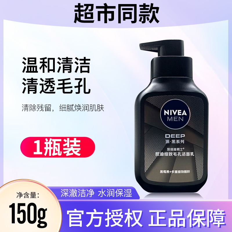 Nivea/妮维雅不紧绷控油洁面乳