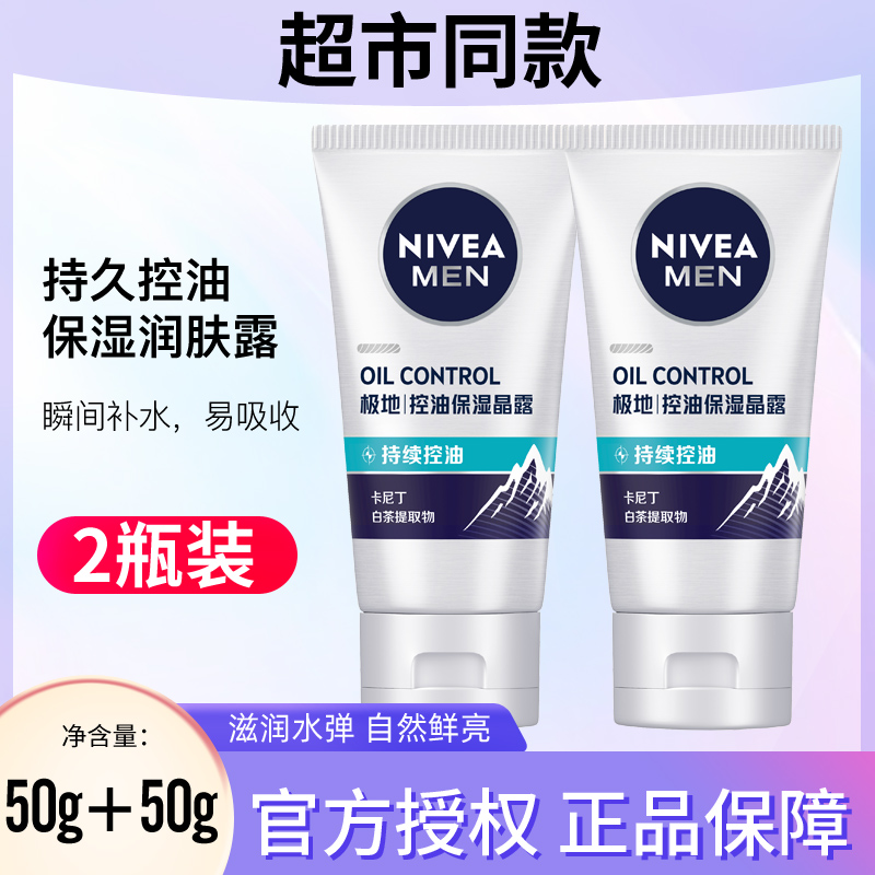妮维雅男士控油劲爽保湿露保湿晶露滋润润肤霜抗干燥乳液面霜正品