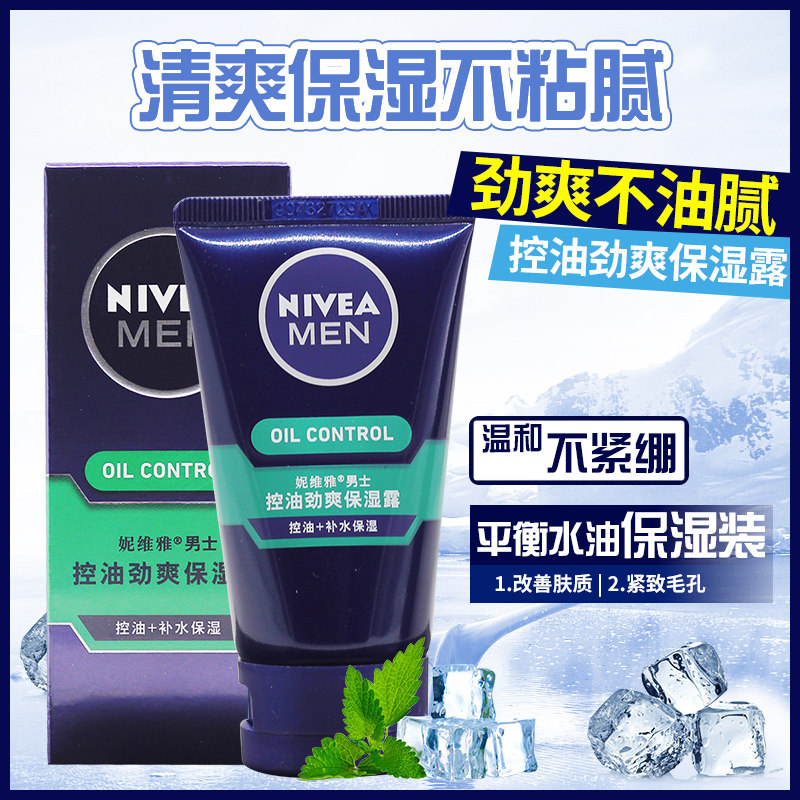 妮維雅 男士控油勁爽保濕露50ml 保濕滋潤 潤膚露在類目 美容護膚/美體/精油, 男士護理（新）, 男士面部乳霜中 - 來自Buy2taobao.com提供專業的淘寶代購服務