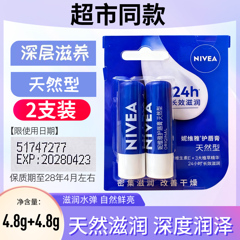 妮维雅润唇膏天然型男士补水保湿护唇膏水活滋润精华养护唇部双支