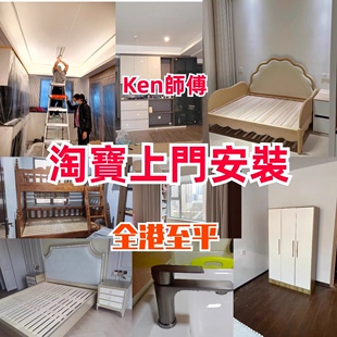 淘宝全香港上门安装拆旧维修服务床柜电器家具窗帘 安装师傅上门