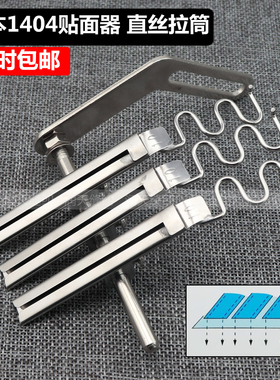 多针机织带拉筒 森本1404贴面器 直丝VC008贴条筒 织带折边工具