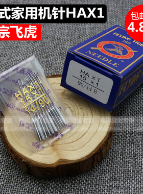 飞虎牌老式缝纫机机针 HAX1多功能家用缝纫机针家用缝纫针车针