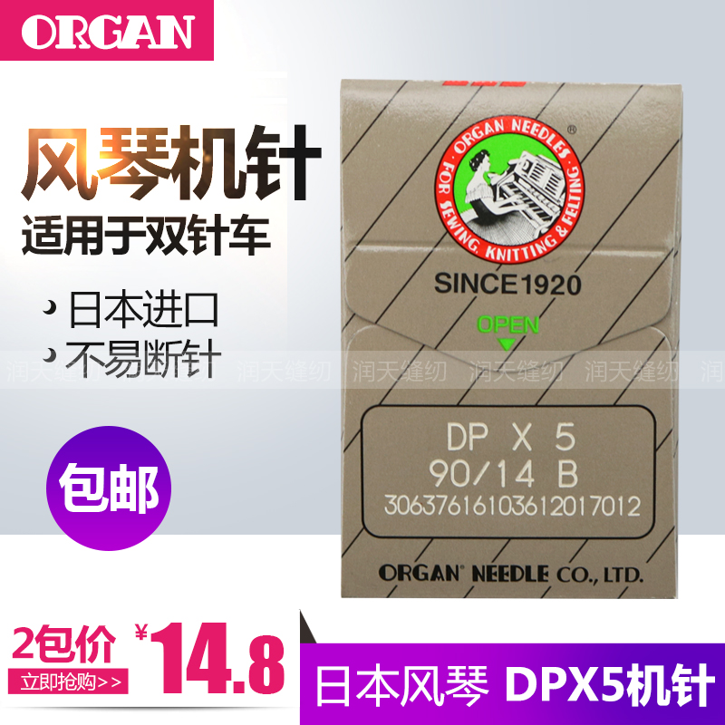 日本风琴机针 DPX5 厚料车双针车锁眼机套结机机针DP*5 圆头机针 居家布艺 针 原图主图