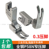 P58N电脑平车通用全钢压脚0.3窄压脚小压脚平压脚缝纫机拉链压脚