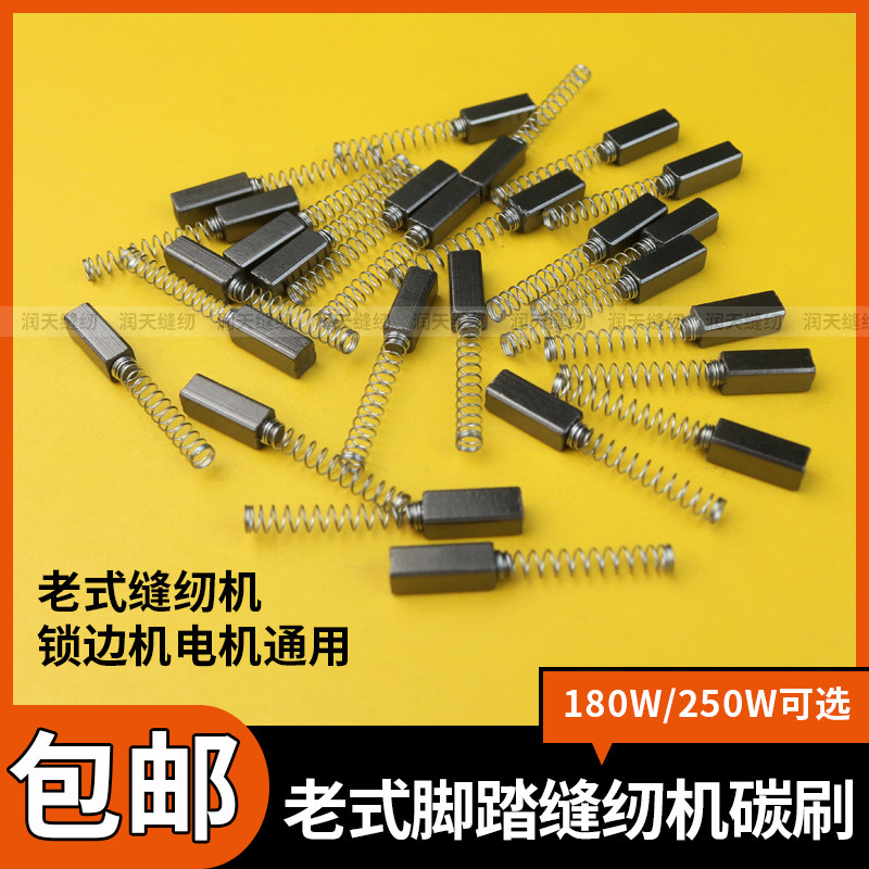 老式脚踏缝纫机配件碳刷 180W 250W缝纫锁边机电机小马达碳刷盖