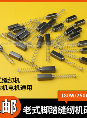 老式脚踏缝纫机配件碳刷 180W 250W缝纫锁边机电机小马达碳刷盖