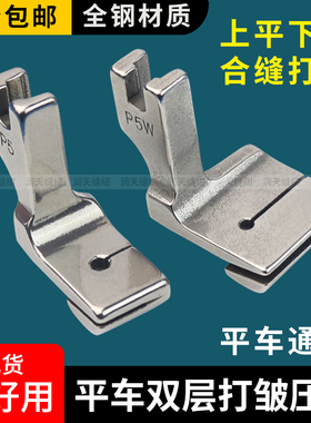 平车P5W打皱抽褶皱压脚双层合缝上平下皱压脚缝纫机缩折拼缝压脚