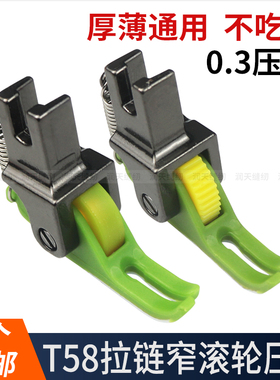 新款平车塑料上拉链滚轮压脚T58N压明线0.3小压脚滚轮窄轮子压脚