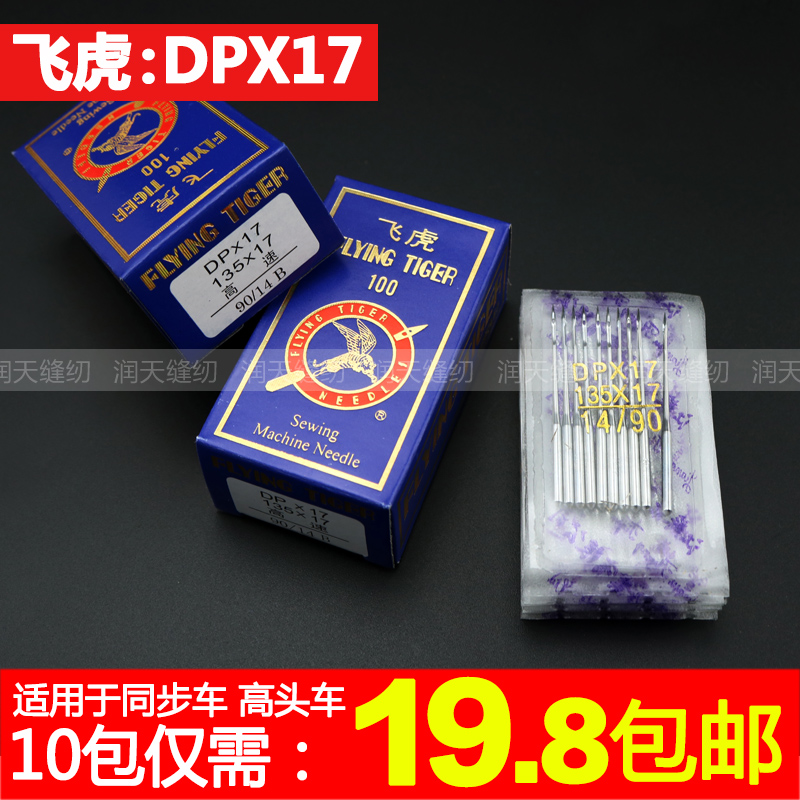 正宗 飞虎牌DPX17机针 同步车针6-5缝纫机机针DY车高头车针