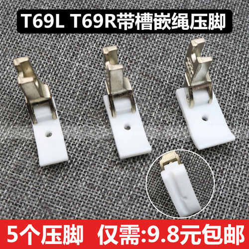 平车塑料带槽嵌绳压脚T69L T69R压脚左右带槽拉绳压脚嵌线压脚