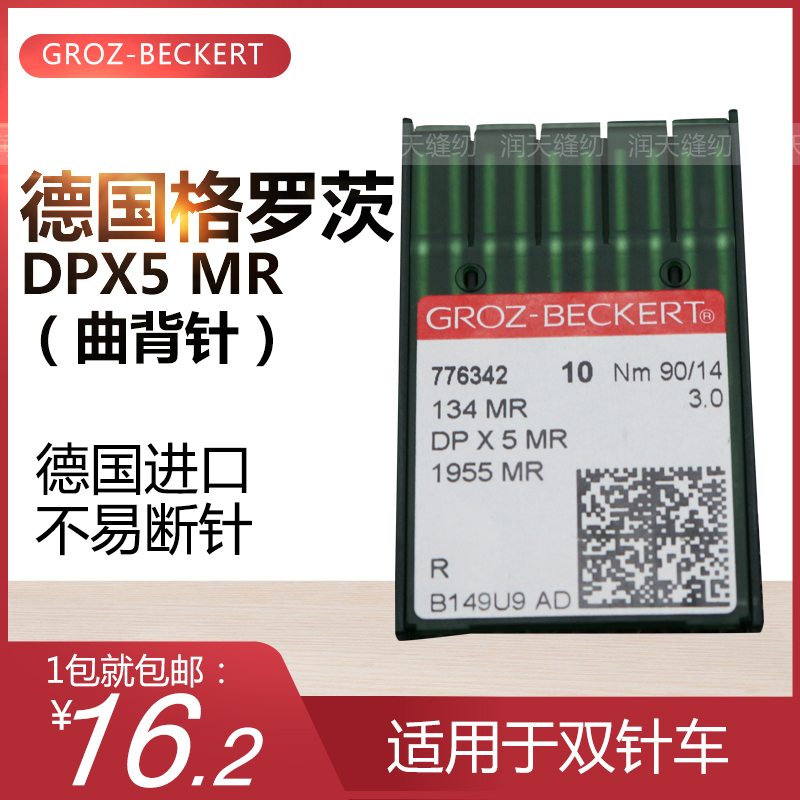 正宗德国格罗茨机针DPX5MR绗缝机专用曲背机针DP*5MR双针车曲背针