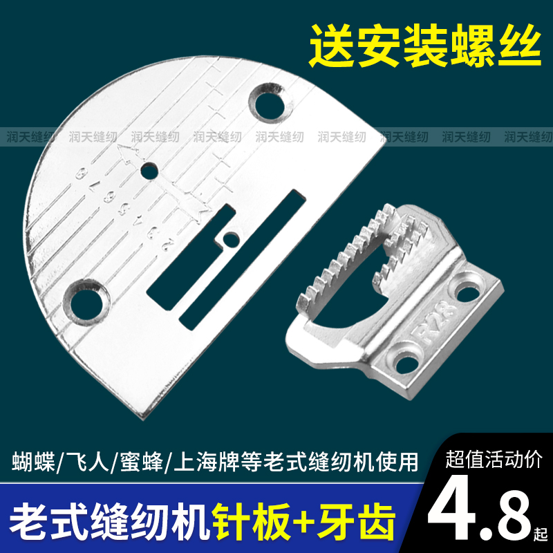 飞人牌老式家用缝纫机针板牙齿