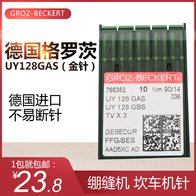 德国格罗茨车针绷缝机