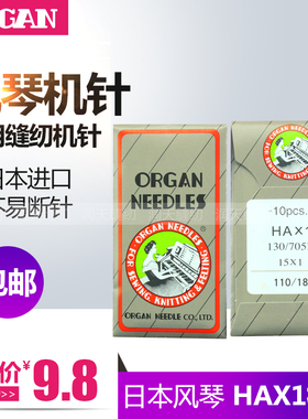 日本进口风琴机针 HA*1多功能家用缝纫机机针 脚踩缝纫机机针HAX1