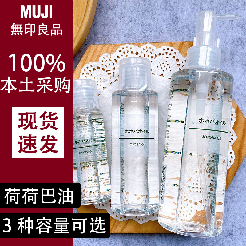 日本muji无印良品霍霍巴油荷荷巴油全身头皮身体按摩油jojoba精油