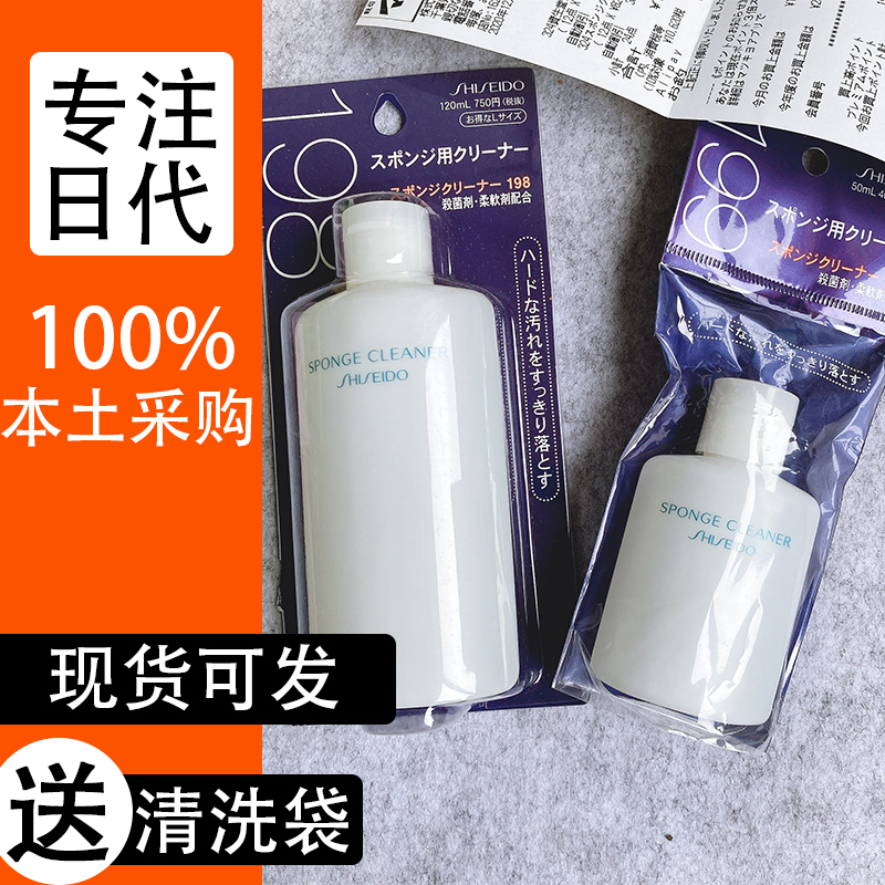 资生堂日本粉扑化妆刷清洗剂