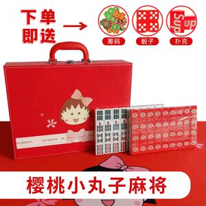 樱桃小丸子手搓麻将牌 家用粉色可爱卡通麻将中大号42定制麻将
