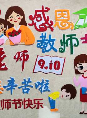 教师节黑板报幼儿园文化墙贴画