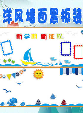 海洋风装饰墙贴画教室走廊墙布置