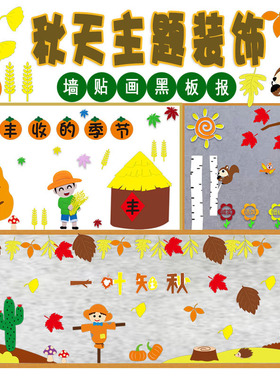 幼儿园班级森系装饰秋天墙贴画