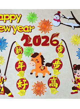 幼儿园墙面装饰2026新年元旦春节蛇年环创主题墙贴教室走廊文化墙