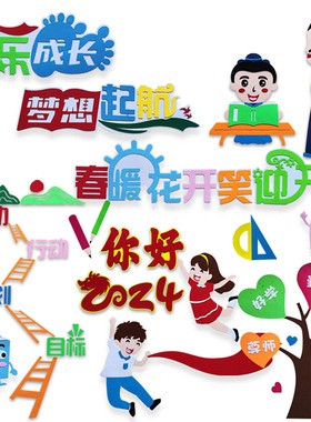 新学期开学黑板报装饰幼儿园教室小学班级文化墙立体标语布置贴画