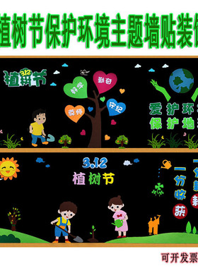 植树节保护环境绿色地球黑板报装饰墙贴教室布置中小学校班级文化