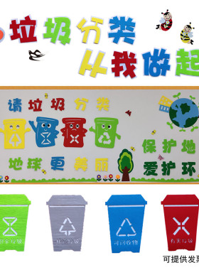 垃圾分类保护环境主题宣传黑板报装饰墙贴小学教室布置班级文化墙