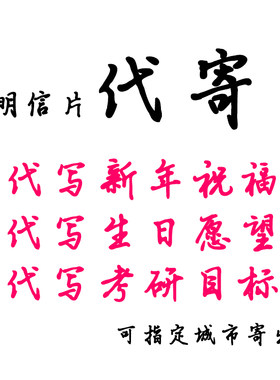 全国明信片代寄生日新年考验祝福贺卡代写盖邮戳北京漠河重庆寄出
