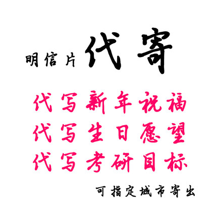 全国明信片代寄生日新年考验祝福贺卡代写盖邮戳北京漠河重庆寄出