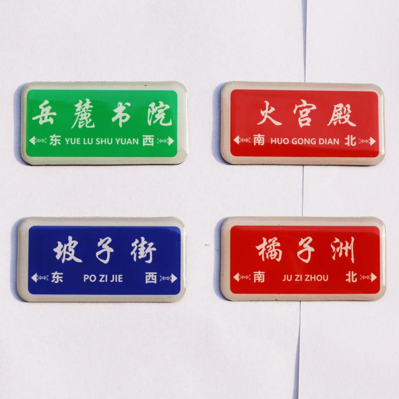 包邮 湖南长沙旅游纪念品路牌冰箱贴火宫殿橘子洲头岳麓书院玻璃