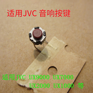 JVC轻触按键 进口音响原装配件 适用UX9000 7000 5000 2000 1000