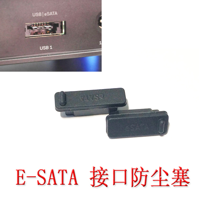ESATA防尘塞 e-sata保护胶软硅胶台式电脑数码笔记本硬盘串口通用
