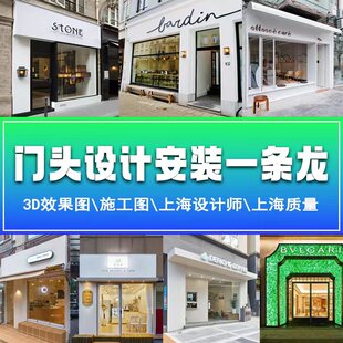 专业3D效果图门头设计室内设计方案施工图纸安装一条龙