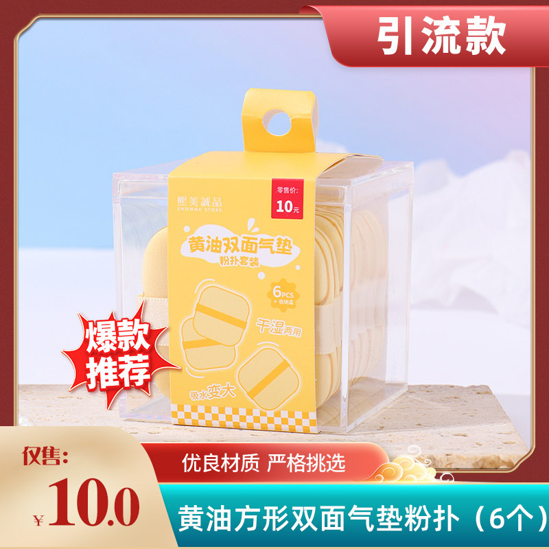 XIMIVOGUE熙美诚品黄油方形双面气垫粉扑（6个装）,彩妆/香水/美妆工具,美妆蛋/扑/海绵,淘宝优惠券,粉丝福利购,淘宝优惠卷