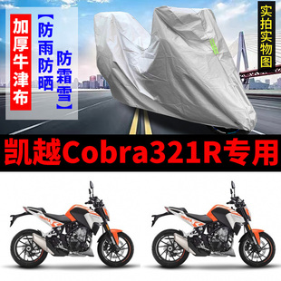 凯越Cobra321R摩托车专用防雨防晒加厚遮阳防尘牛津布车衣车罩套