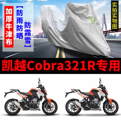 凯越Cobra321R摩托车专用防雨防晒加厚遮阳防尘牛津布车衣车罩套