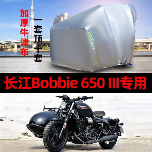 长江650III摩托车侧偏边三轮车罩