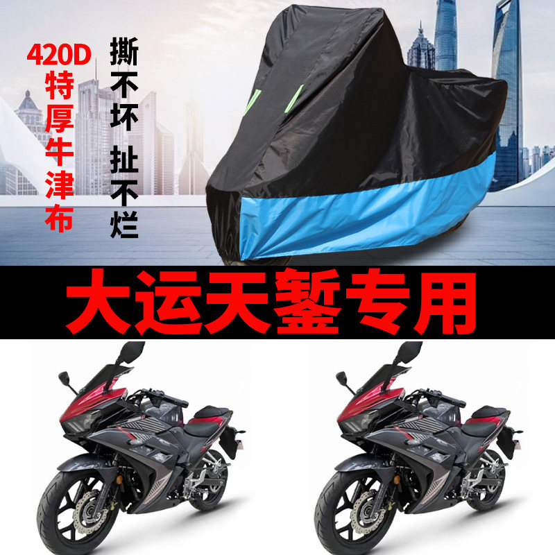 适用大运天錾2024摩托车车衣防雨防晒加厚遮阳防尘牛津布车罩车套