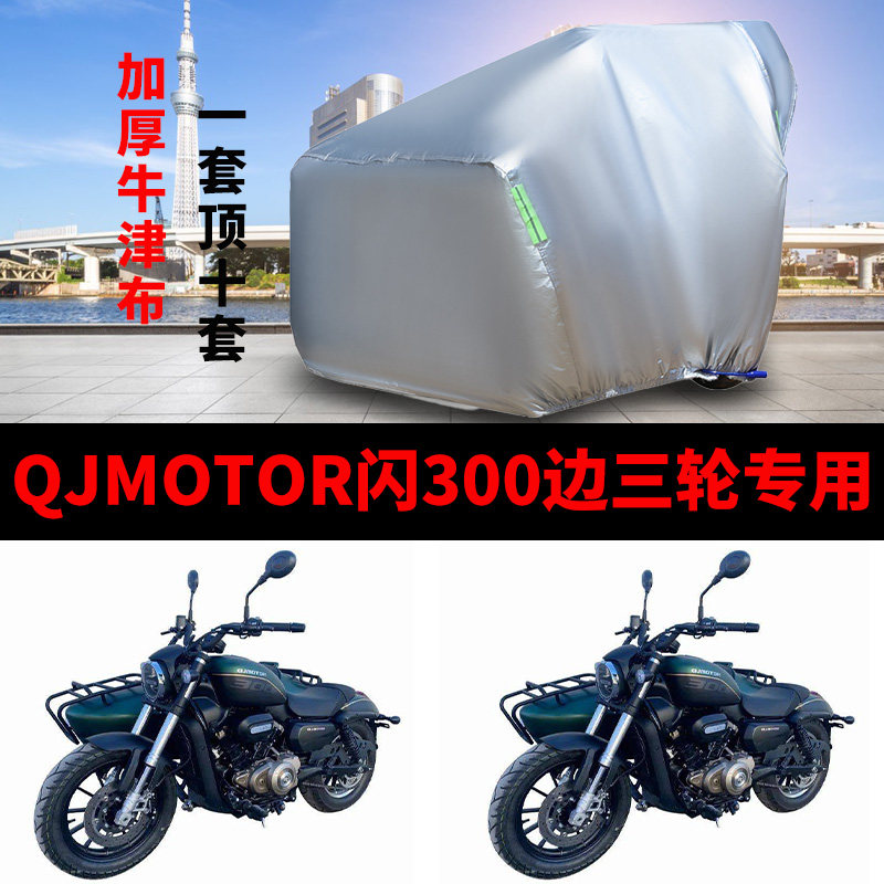 闪300摩托车侉子车衣边三轮车罩