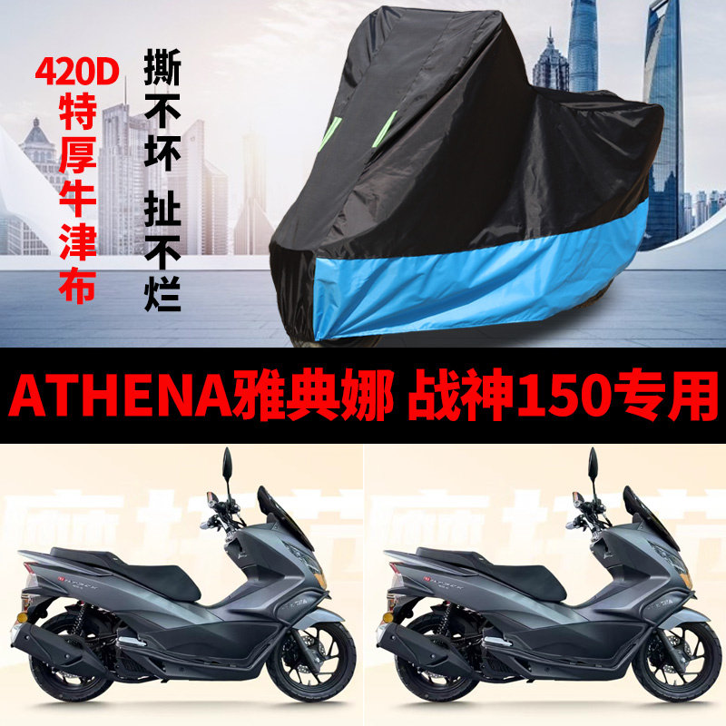 适用ATHENA雅典娜战神150摩托车车衣防雨防晒加厚遮阳防尘车罩套