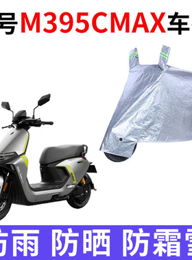 适用九号M395CMAX电动车车衣防晒防雨防风尘加厚九号M3电瓶车车罩